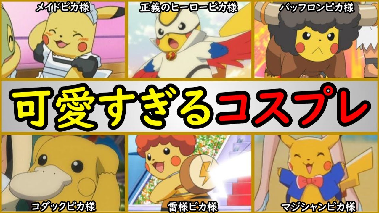 ピカ様】『サトシのピカチュウ』の可愛い仮装シーンまとめ【可愛すぎて 