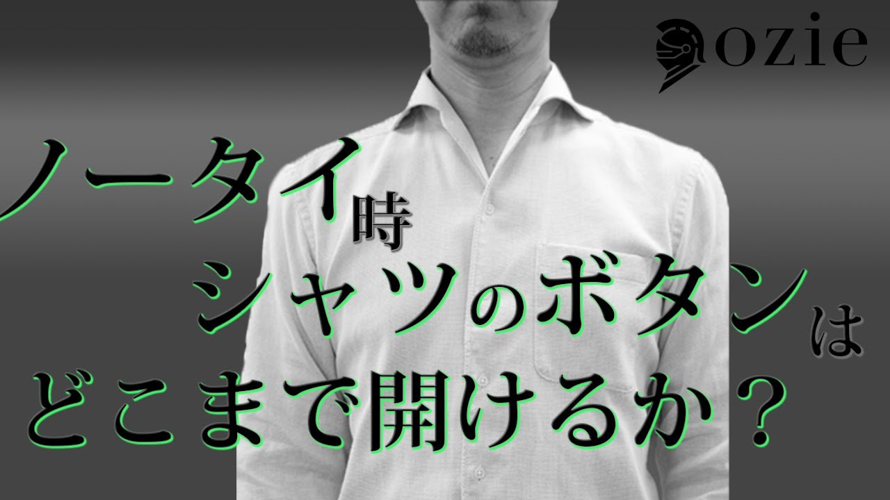 ノータイ時 シャツのボタンはどこまで開けるか シャツの専門店 Ozie Youtube ノータイ時 シャツのボタンはどこまで開けるか シャツの専門店 Ozie Youtube