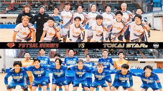 【フットサルヒーローズ3.5 フル映像】フットサルヒーローズ VS 東海スターズ エキシビジョンマッチ 2023年11月25日開催