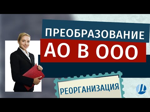 Реорганизация юрлица в форме преобразования