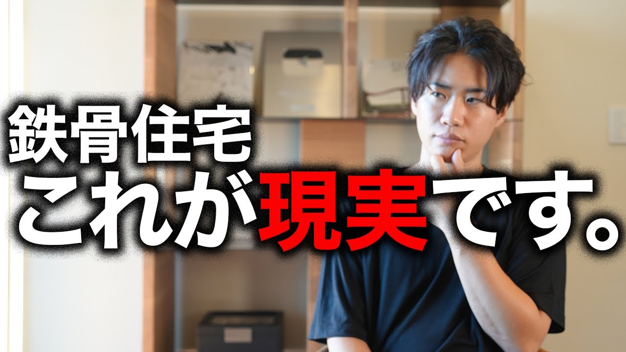 【注文住宅】ハウスメーカーで鉄骨住宅を建ててはいけない人の特徴！