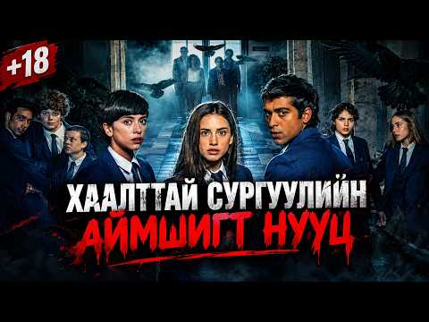 Аюултай ойн дундах хаалттай сургуулийн аймшигт нууц... КИНО ТОВЧЛОЛ