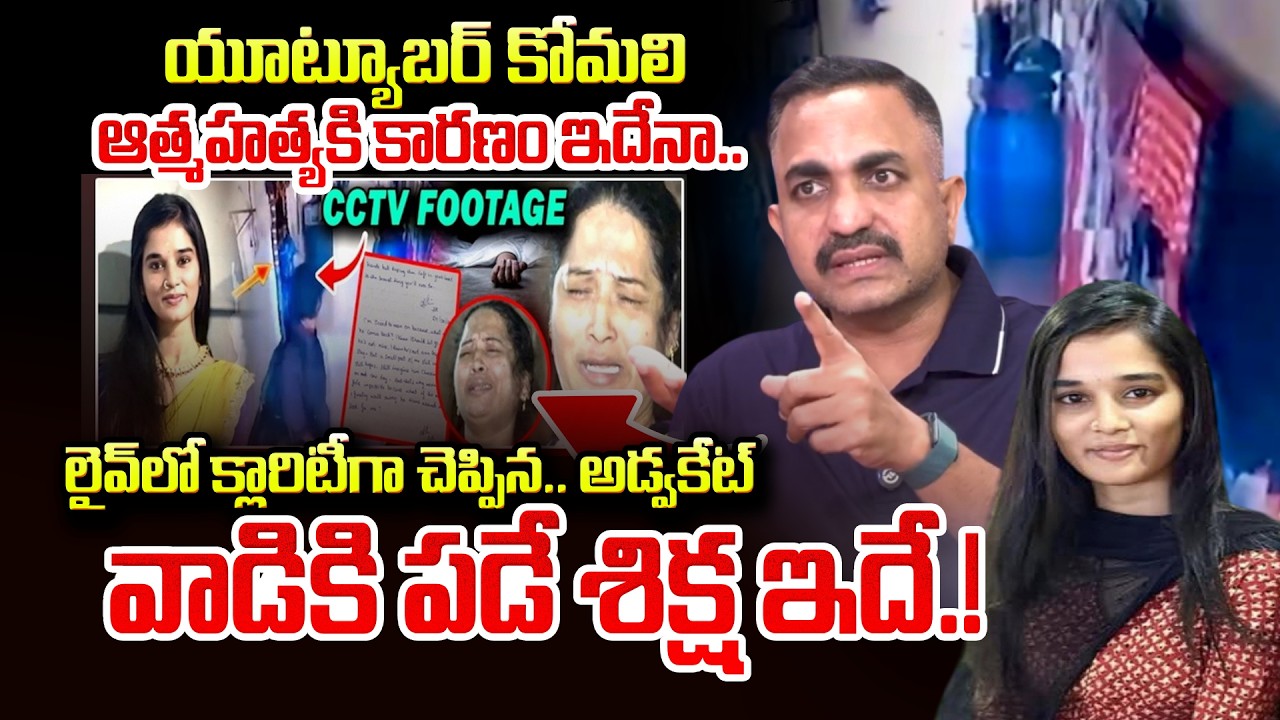 Advocate Nageshwar Rao Pujari About YouTuber Komali Incident Shocking Facts | SumanTV Swaroopa