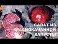 Салат из краснокочанной капусты. Самый простой рецепт за 3 минуты.