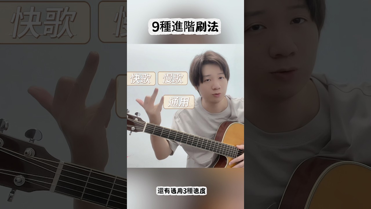 9種進階吉他刷法｜彈唱隨便用秒變高手