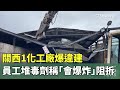 關西1化工廠爆違建　員工堆毒劑稱「會爆炸」阻拆｜華視新聞 2023117