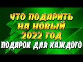 Что подарить на Новый Год 2022: поможет нумерология / Идеи для подарков 2022