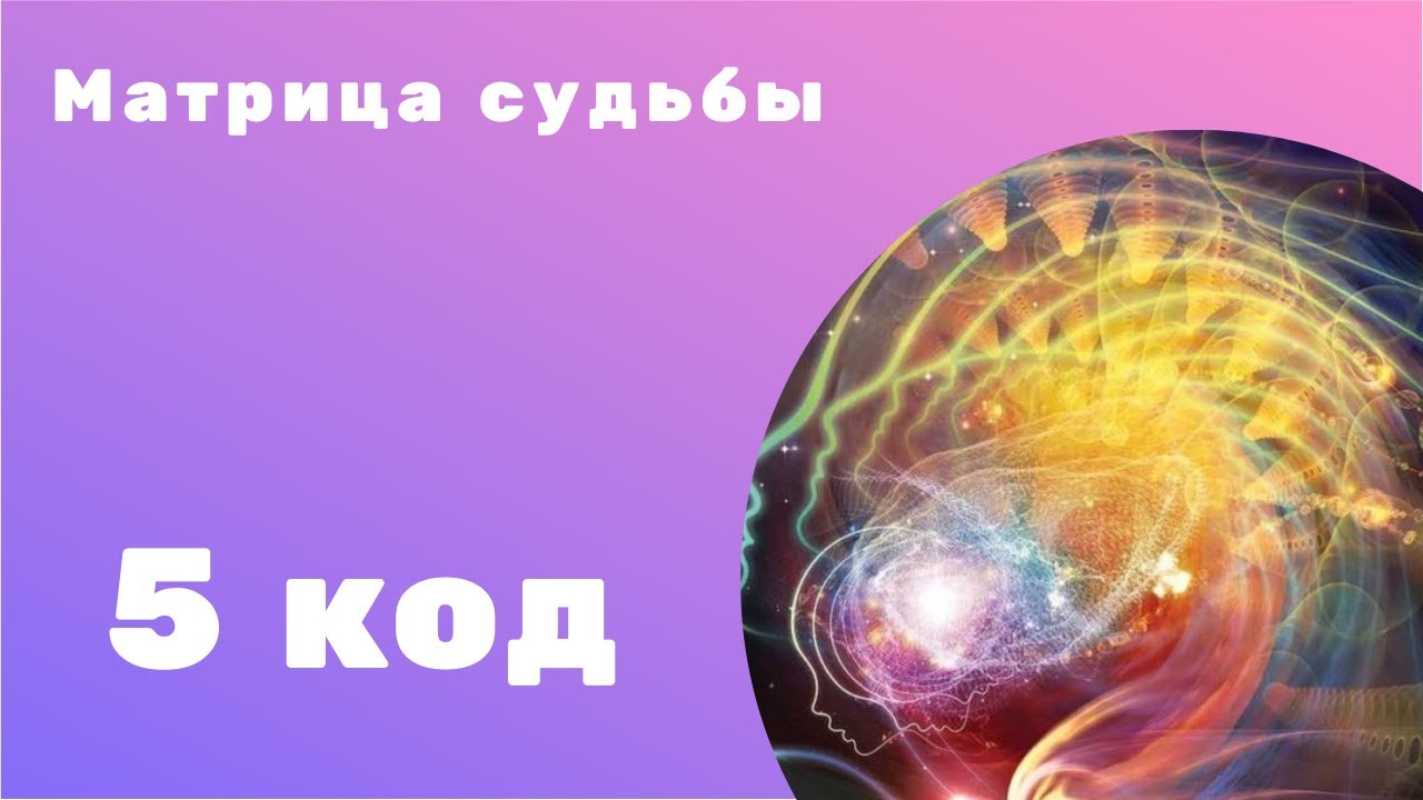 Код судьбы 9. Код судьбы. матрица судьбы.