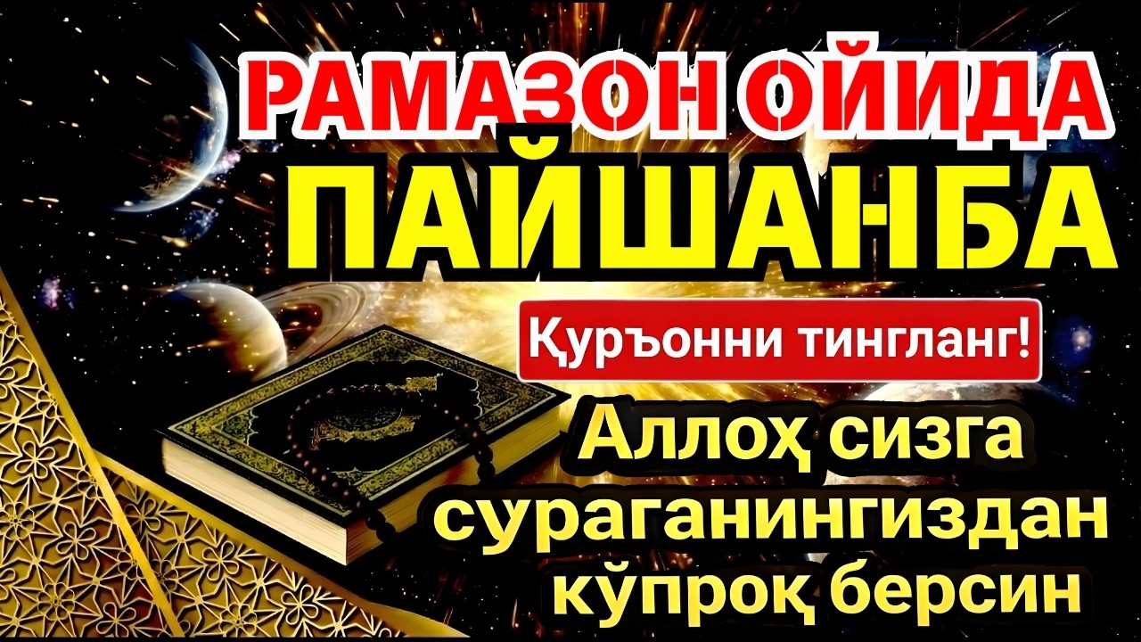 🛑 УЙИНГИЗНИ БОЙЛИККА ТОЛДИРУВЧИ ДУО! РАМАЗОН ОЙИДА ТЎХТОВСИЗ ТИНГЛАНГ ‼️💥
