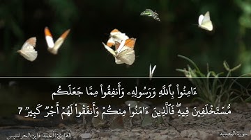 الصفحة 538 سورة الحديد بصوت القارئ المهندس أحمد فايز الحراسيس