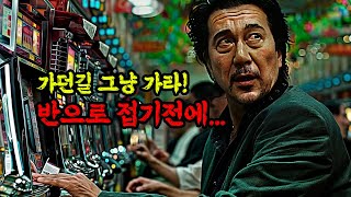 [압도적 느와르] 누구도 함부로 할 수 없었던 최악의 거물급 조직을 쓸어버린 미친 남자!