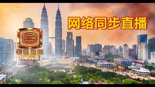 20191223 八度空间华语新闻网络同步直播