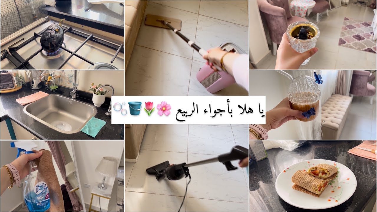 يا هلا بالربيع 🌸🌷 صباح ملئ بالانجازات 🕖⛅️رتبت نفسي و انجزت يومي بتنظيفات سريعه🪣🫧 اكلاتي الصحية😋♥️