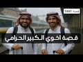 1881 قصة اخوي الكبير الحرامي 