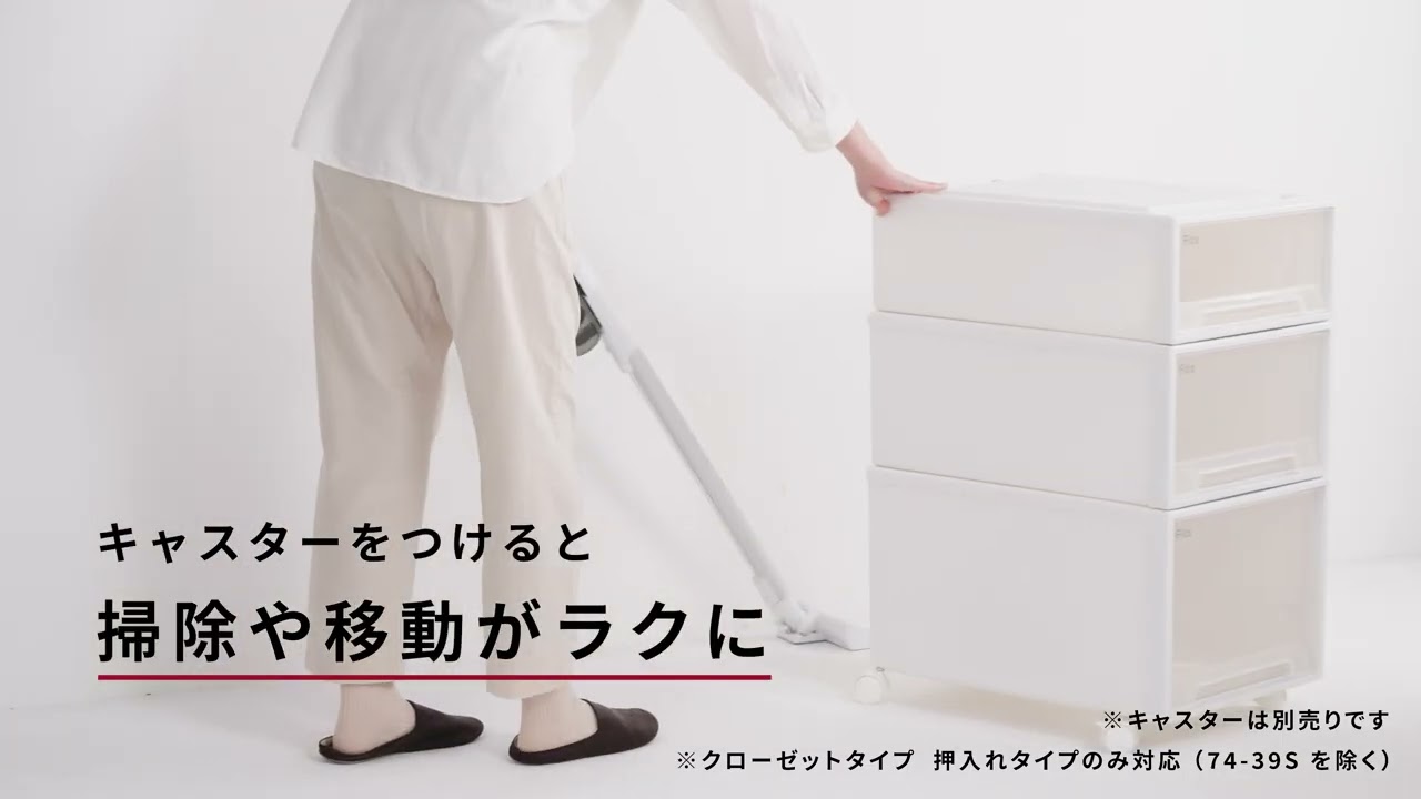 フィッツ ケース 74-44M ホワイトクリア インテリア 引出式 押入れ収納