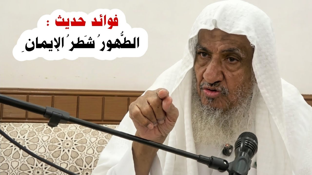 فوائد من حديث : الطهور شطر الإيمان | الشيخ إبراهيم المحيميد