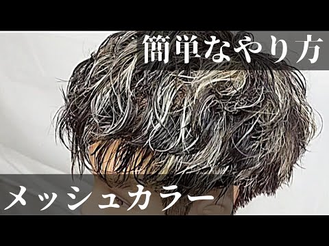 メンズ カッコイイ メッシュ 超簡単なやり方 Youtube