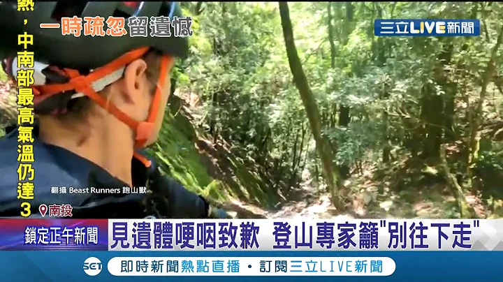 爬山迷路不要往这走！登山专家此处寻获罹难者"哽咽致歉"！曝搜救影片吁山友"别往下走"...｜记者 黄大风 罗珮瑜｜【LIVE大现场】20210927｜三立新闻台 - 天天要闻