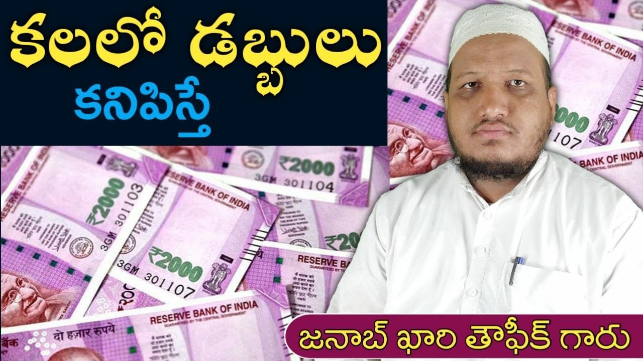 కలలో డబ్బులు కనిపిస్తే అర్థం తెలుసుకోండి | kalalo dabbu kanipiste | Qari Taufiq Sahab | Telugu Bayan