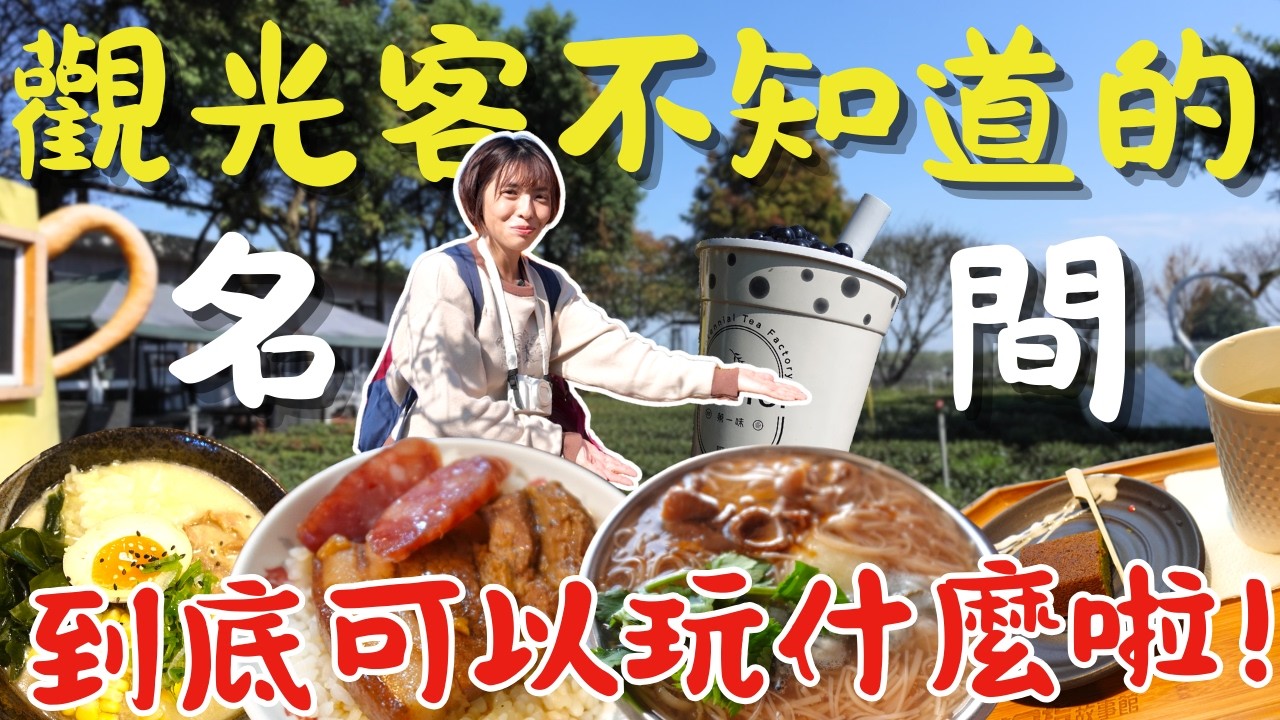 南投竟然有這種地方⁉️茶園喝珍奶、一秒跨兩縣市、為了麵線再來第二次，不走觀光路線也好玩！名間｜三歲半