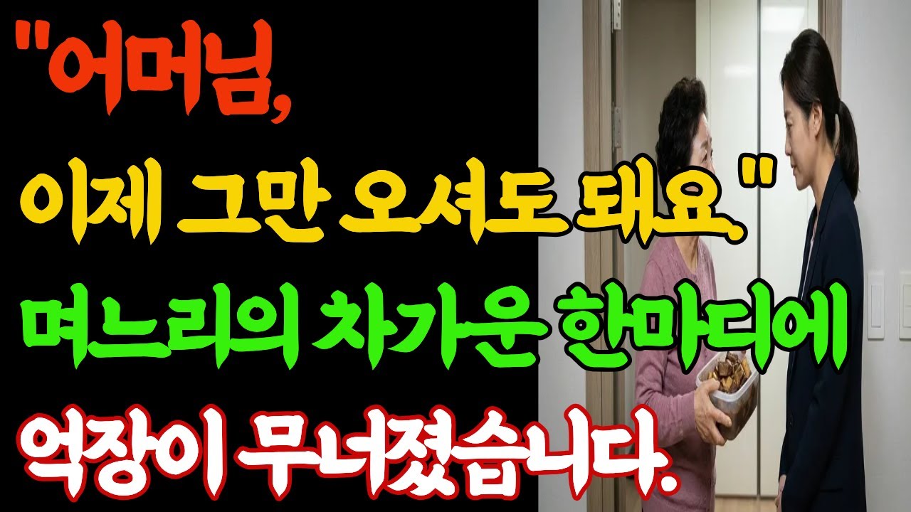 시어머니를 거절했던 진짜 이유