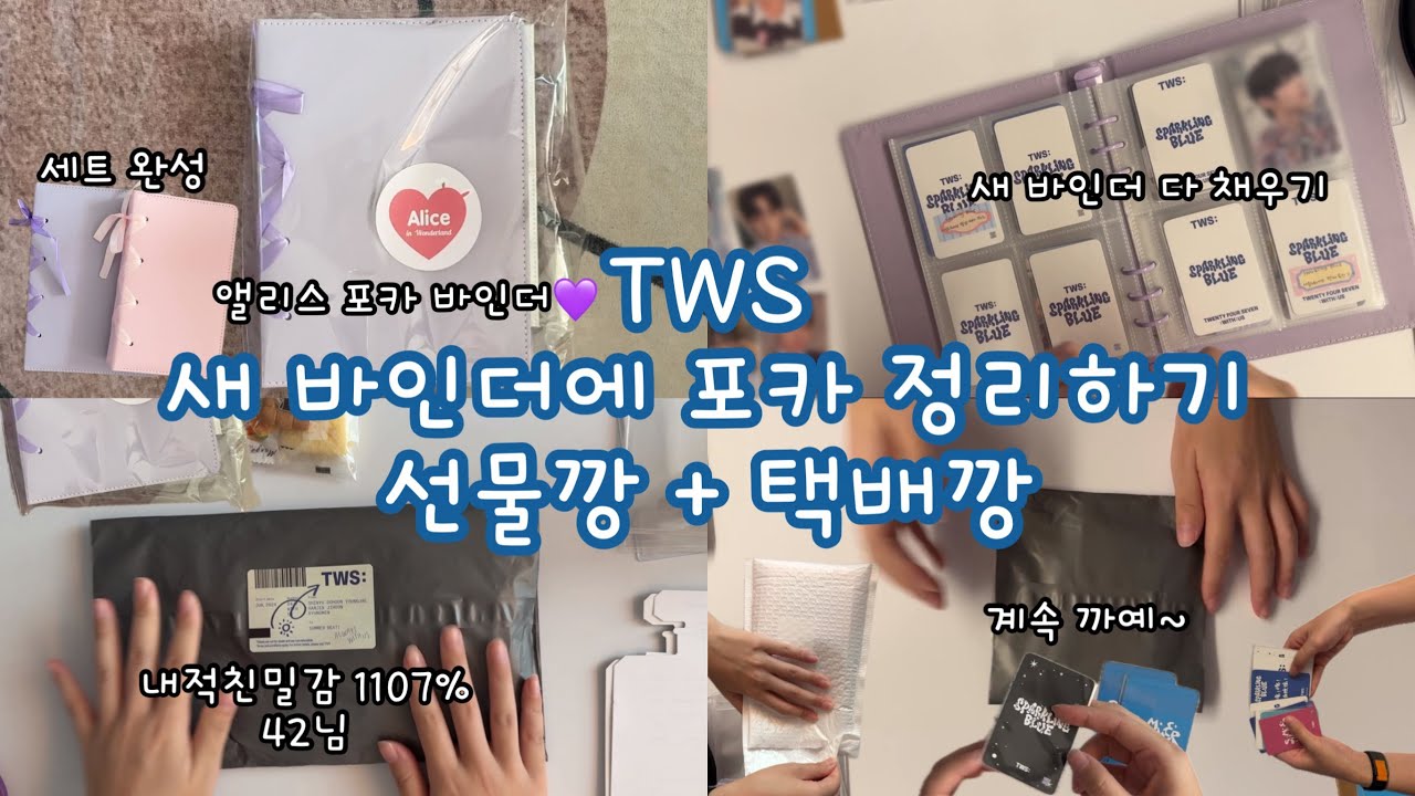 [42로그] NEW 바인더! 앨리스 포카 바인더 2번째 협찬✨ | 42님 선물깡 | 계속되는 포카깡 | TWS | Shinyu | Dohoon |Youngjae | Hanjin