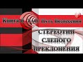 ТАО: Путь Вознесения. Книга 6.  Стереотип слепого преклонения.