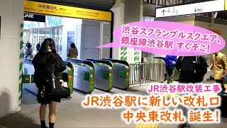 JR渋谷駅に新しい改札口・中央東改札 誕生！渋谷スクランブルスクエア東棟、東京メトロ銀座線渋谷駅が近くなった！（JR渋谷駅改修工事）