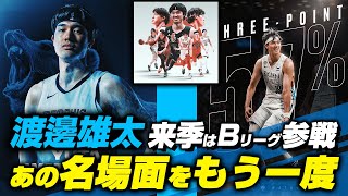 【名シーン抜粋】渡邊雄太 NBA挑戦の軌跡～そしてBリーグ参戦へ！