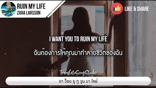 แปลเพลง Ruin My Life - Zara Larsson