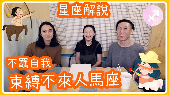 人马座 智慧感性 不羁自我男✿星座解说Ep.13 - 天天要闻