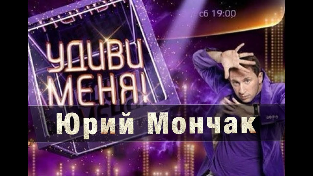 Удиви меня видео. Удиви меня шоу. Удиви меня шоу Удиви меня. Удиви меня иллюзионист.