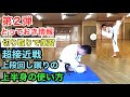 【切り取りで復習】超接近戦 上段回し蹴りの上半身の使い方 身体操作 極真 空手