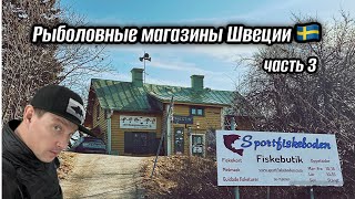 ТУТ ЕСТЬ ВСЁ!! Рыболовные магазины Швеции  SPORTFISKEBODEN. ОБЗОР.