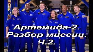 Артемида-2. Разбор миссии.Ч.2