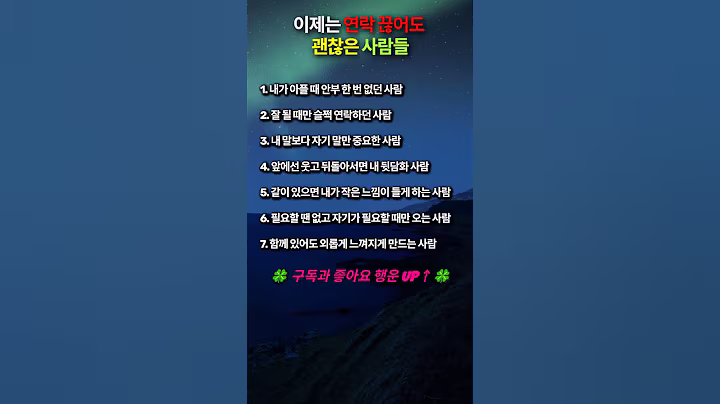 🚫이제는 연락 끊어도  괜찮은 사람들💥#인생명언#좋은글#멋진글#명언#멋진말씀#삶의지혜#인생가이드#공감#격언#공감글귀#관계#감성쇼츠#감성#마음#인생