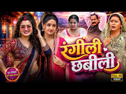 रंगीली छबीली | Rangili Chhabili | New Bhojpuri Movie | Aamrapali Dubey, Kajal Raghwani, Anita Rawat
