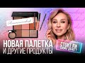 Новинка! Палетка от Romanovamakeup. Любовь или разочарование?