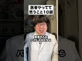 医者やってて思う事１０選@gamechannel2231