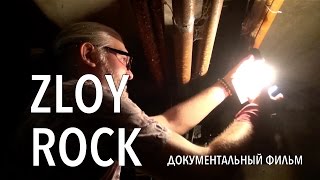 ЗЛОЙ РОК (документальный фильм)