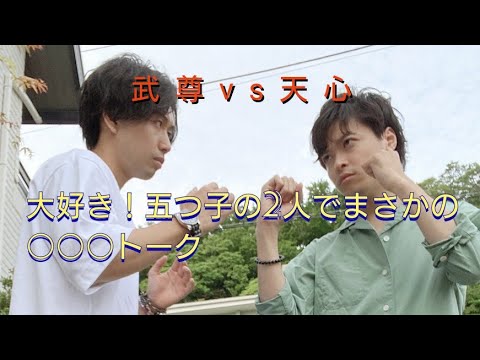 Guest 鈴木藤丸 山内秀一インターネットトーク 12 大好き五つ子の2人で語るにわか格闘技 武尊vs天心 実現する Youtube