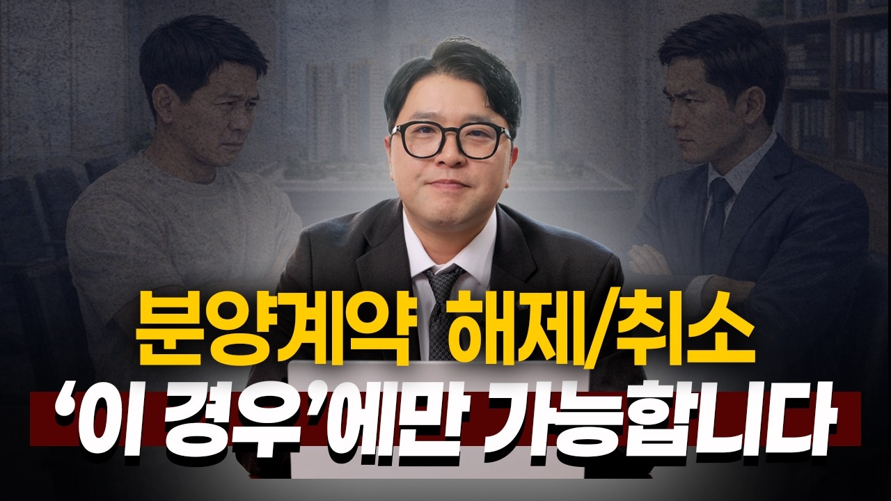 분양계약 수분양자가 계약 해제/취소할 수 있는 유일한 3가지 방법 (상가/오피스텔) | 부동산전문변호사 이태훈