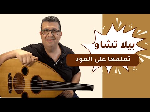 تعلم عزف بيلا تشاو على العود