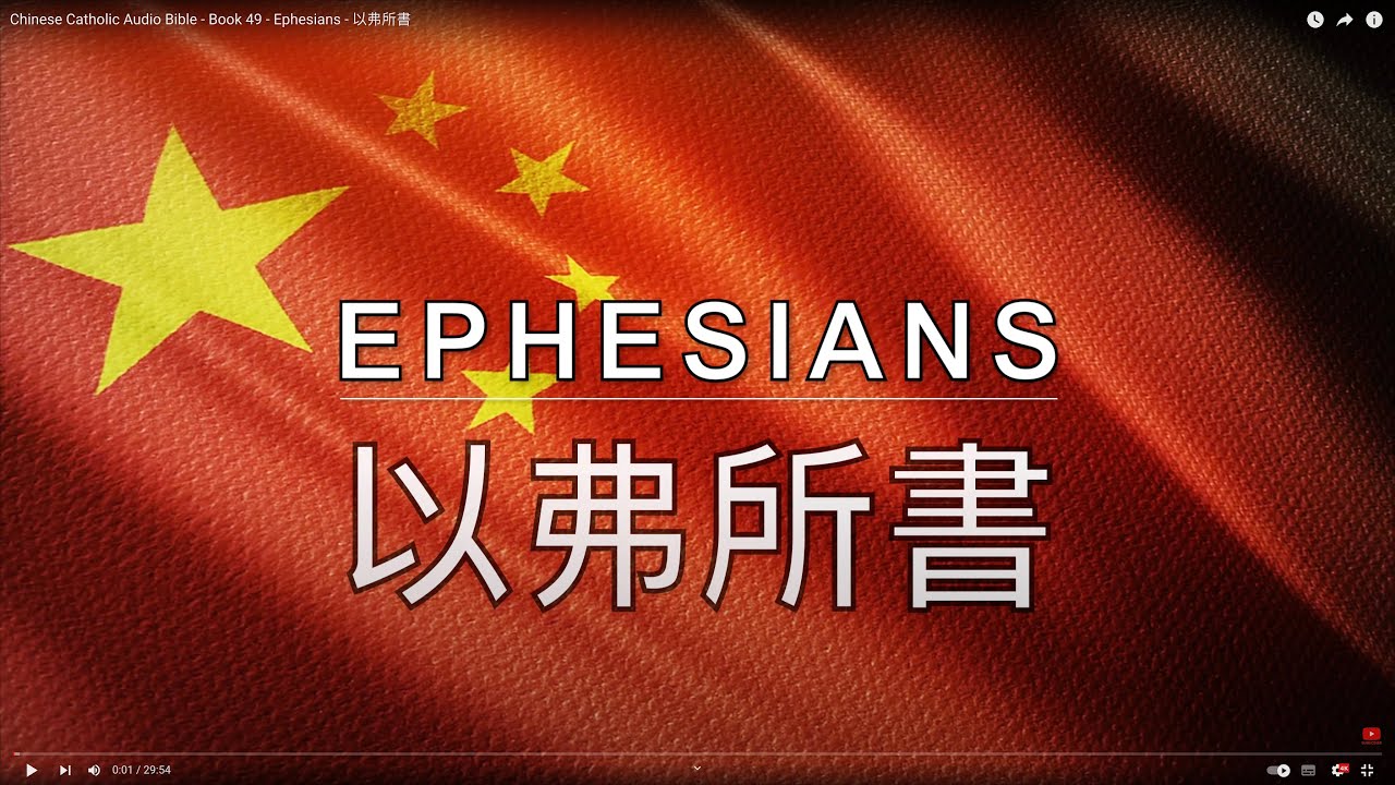 Chinese Catholic Audio Bible Book 49 Ephesians YouTube chinese-catholic-audio-bible-book-49-ephesians-youtube