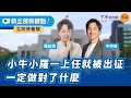 &#39;24.03.04【新立院新觀點│立院停看聽】小牛小羅一上任就被出征 一定做對了什麼