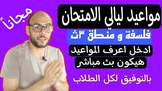 ادخلو عشان تعرف موعد ليالي الامتحان فلسفة ومنطق ٣ث مجانا