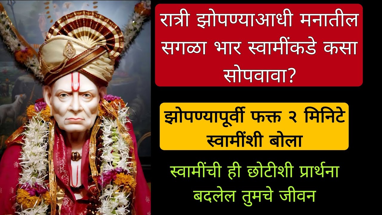 रात्री झोपण्याआधी मनातील सगळा भार स्वामींकडे कसा सोपवावा?~स्वामींची ही प्रार्थना बदलेल तुमचे जीवन