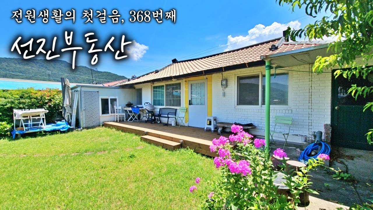 창문 열면 바다! 조용한 바닷가 시골집 매매. 바다조망 감성 주택. 선진부동산 남해. 368번