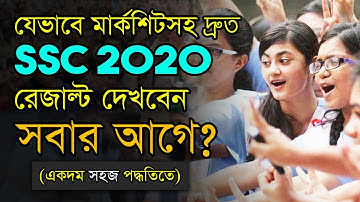 সবার আগে SSC রেজাল্ট মার্কশিটসহ | SSC RESULT 2020 BD | FULL MARKSHEET BANGLADESH ALL EDUCATION BOARD