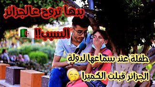 سألنا الناس أكتر دولة نفسك تسافر عليا الكل إختار الجزائر السبب؟ ????